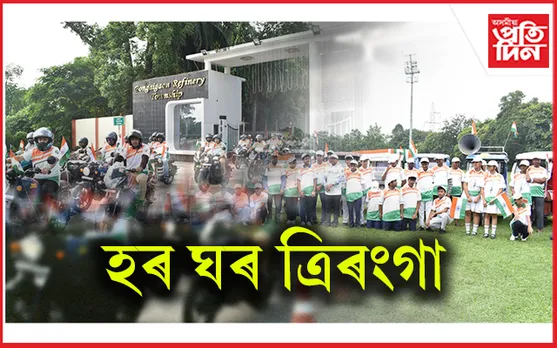 বঙাইগাঁও শোধনাগাৰত 'হৰ ঘৰ ত্ৰিৰংগা' কাৰ্যসূচী 